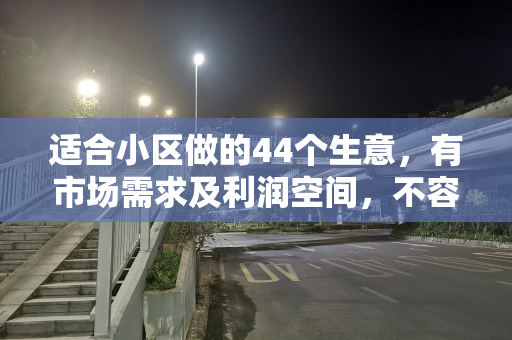适合小区做的44个生意，有市场需求及利润空间，不容错过