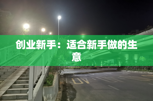 创业新手：适合新手做的生意