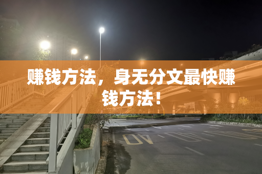 赚钱方法，身无分文最快赚钱方法！