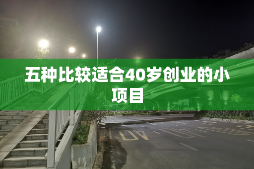 五种比较适合40岁创业的小项目