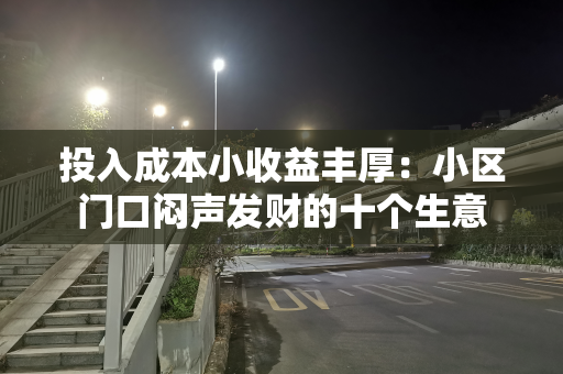 投入成本小收益丰厚：小区门口闷声发财的十个生意