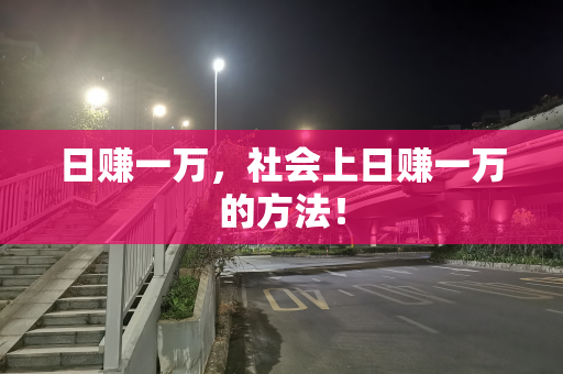 日赚一万，社会上日赚一万的方法！