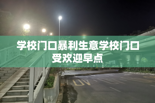 学校门口暴利生意学校门口受欢迎早点