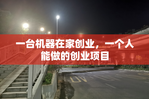 一台机器在家创业，一个人能做的创业项目