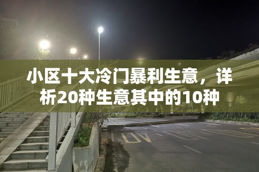 小区十大冷门暴利生意，详析20种生意其中的10种