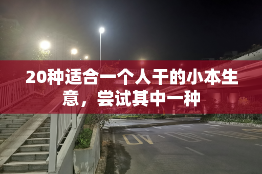 20种适合一个人干的小本生意，尝试其中一种