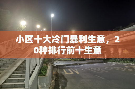 小区十大冷门暴利生意，20种排行前十生意