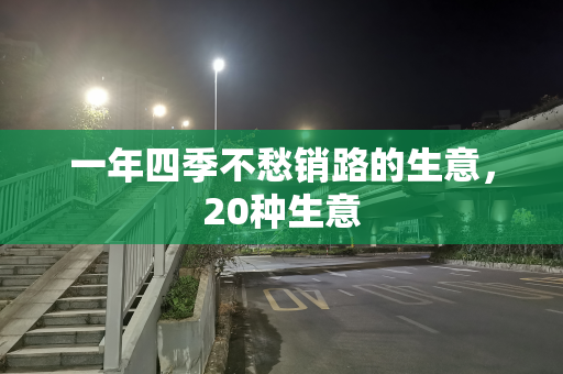 一年四季不愁销路的生意，20种生意