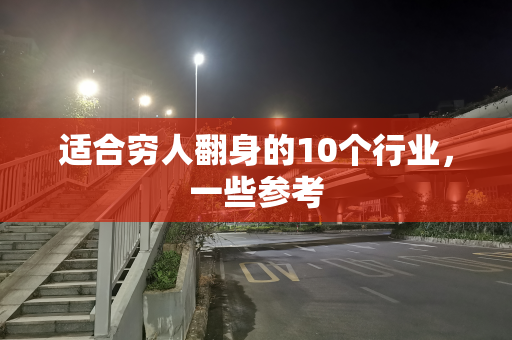 适合穷人翻身的10个行业，一些参考