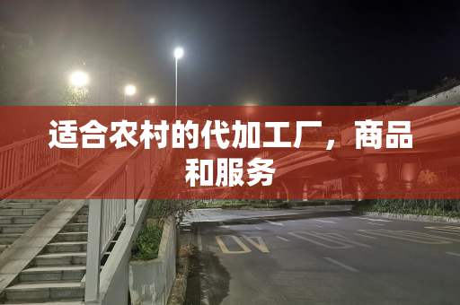 适合农村的代加工厂，商品和服务