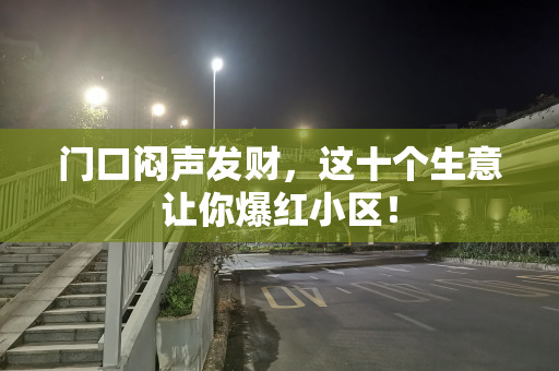 门口闷声发财，这十个生意让你爆红小区！