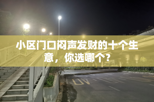 小区门口闷声发财的十个生意，你选哪个？