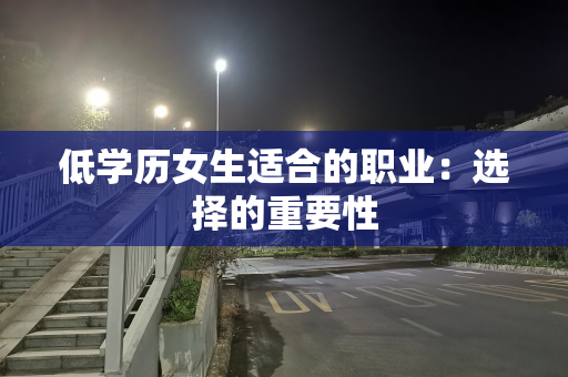 低学历女生适合的职业：选择的重要性