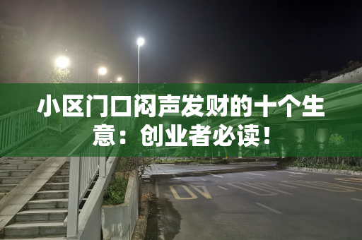 小区门口闷声发财的十个生意：创业者必读！