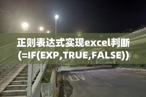 正则表达式实现excel判断(=IF(EXP,TRUE,FALSE))三元表达式
