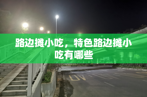 路边摊小吃，特色路边摊小吃有哪些