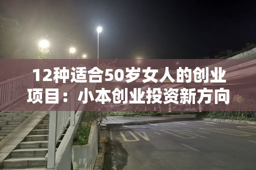 12种适合50岁女人的创业项目：小本创业投资新方向