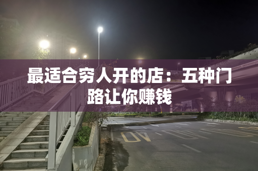 最适合穷人开的店：五种门路让你赚钱