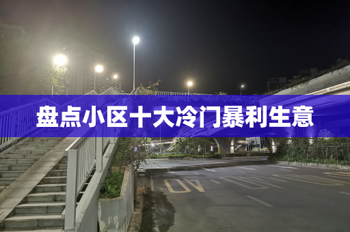 盘点小区十大冷门暴利生意