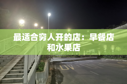 最适合穷人开的店：早餐店和水果店