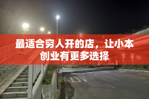 最适合穷人开的店，让小本创业有更多选择