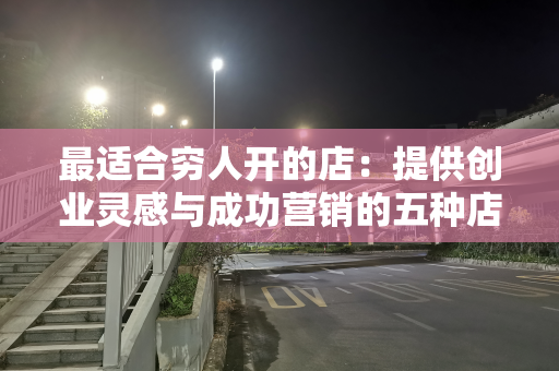 最适合穷人开的店：提供创业灵感与成功营销的五种店铺