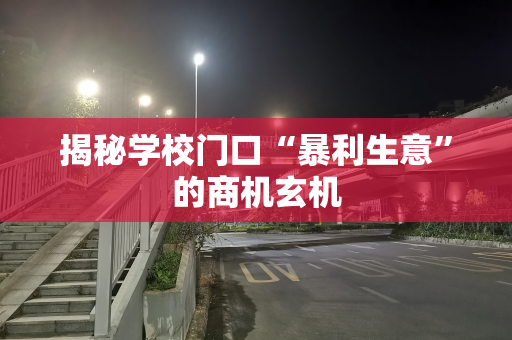 揭秘学校门口“暴利生意”的商机玄机