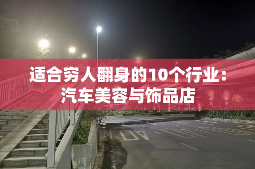 适合穷人翻身的10个行业：汽车美容与饰品店