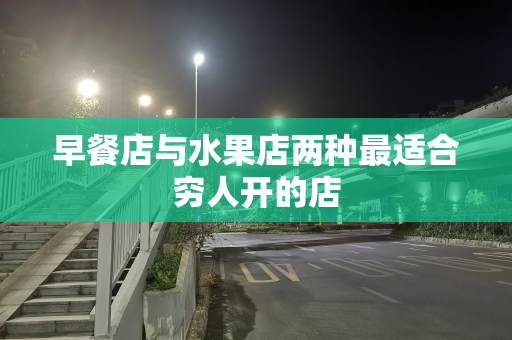 早餐店与水果店两种最适合穷人开的店