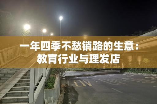 一年四季不愁销路的生意：教育行业与理发店