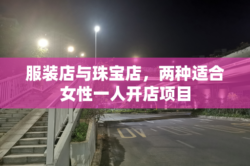 服装店与珠宝店，两种适合女性一人开店项目