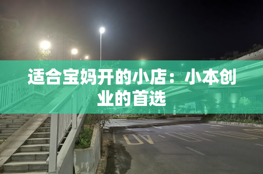 适合宝妈开的小店：小本创业的首选
