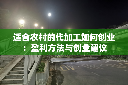 适合农村的代加工如何创业：盈利方法与创业建议