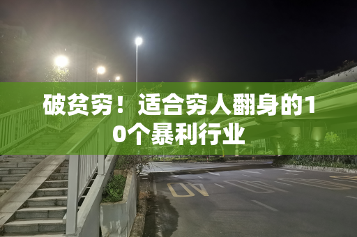 破贫穷！适合穷人翻身的10个暴利行业