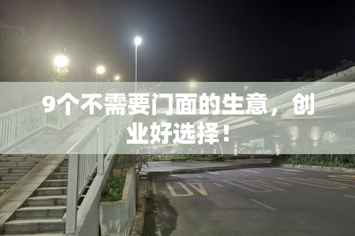 9个不需要门面的生意，创业好选择！