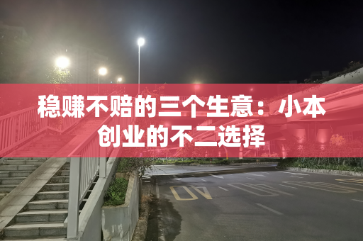 稳赚不赔的三个生意：小本创业的不二选择