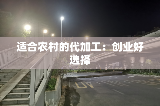 适合农村的代加工：创业好选择