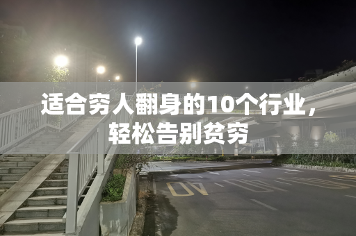 适合穷人翻身的10个行业，轻松告别贫穷