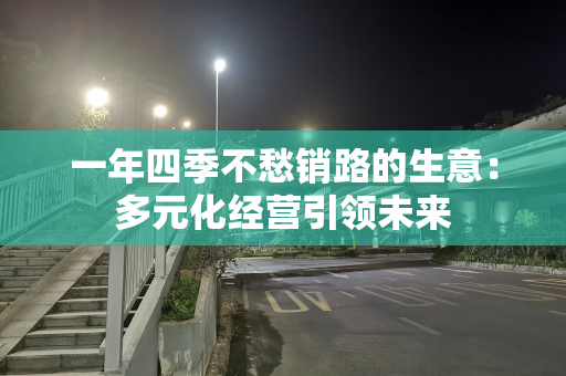 一年四季不愁销路的生意：多元化经营引领未来
