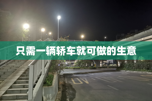 只需一辆轿车就可做的生意