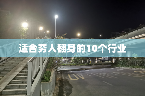 适合穷人翻身的10个行业