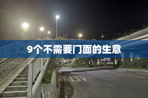 9个不需要门面的生意
