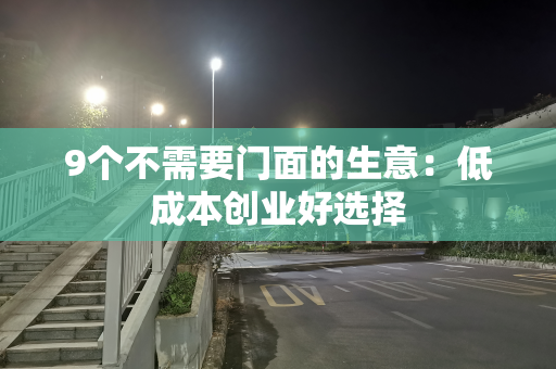 9个不需要门面的生意：低成本创业好选择