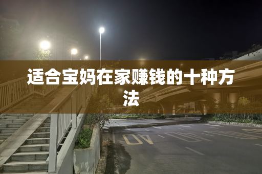 适合宝妈在家赚钱的十种方法