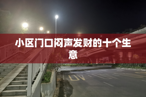小区门口闷声发财的十个生意