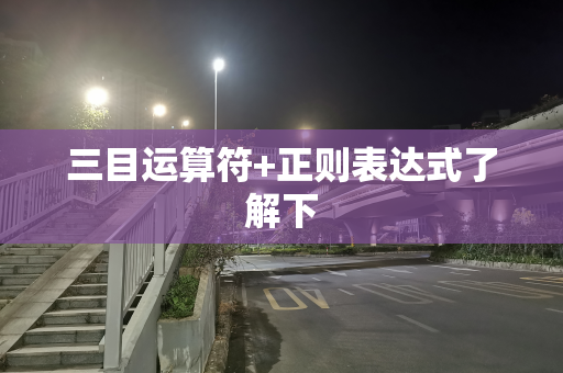 三目运算符+正则表达式了解下