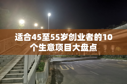 适合45至55岁创业者的10个生意项目大盘点