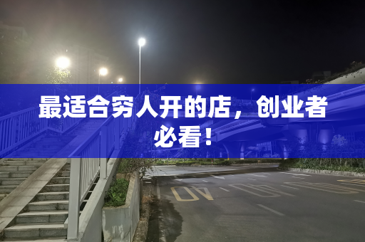 最适合穷人开的店，创业者必看！