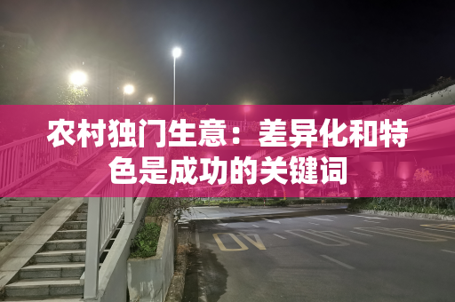 农村独门生意：差异化和特色是成功的关键词