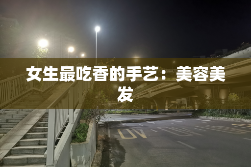 女生最吃香的手艺：美容美发